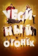 Рекомендуем посмотреть Убойный огонек