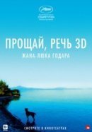 Рекомендуем посмотреть Прощай, речь 3D
