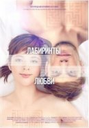 Рекомендуем посмотреть Лабиринты любви
