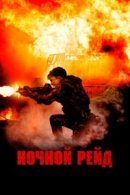 Рекомендуем посмотреть Ночной рейд