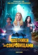 Рекомендуем посмотреть Охотники за сокровищами