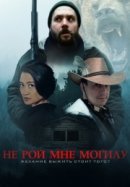 Рекомендуем посмотреть Не рой мне могилу
