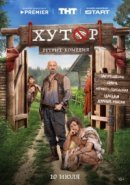 Рекомендуем посмотреть Хутор