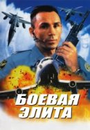 Рекомендуем посмотреть Боевая элита