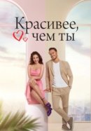 Рекомендуем посмотреть Красивее, чем ты