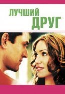 Рекомендуем посмотреть Лучший друг