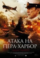Рекомендуем посмотреть Атака на Перл-Харбор