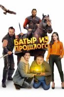 Рекомендуем посмотреть Батыр из прошлого