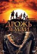 Рекомендуем посмотреть Дрожь земли