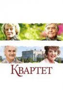 Рекомендуем посмотреть Квартет