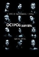 Рекомендуем посмотреть Остров Харпера