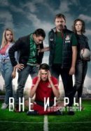 Рекомендуем посмотреть Вне игры