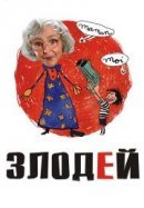 Рекомендуем посмотреть Злодей