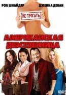 Рекомендуем посмотреть Американская девственница