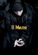 Рекомендуем посмотреть 8 миля
