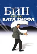 Рекомендуем посмотреть Мистер Бин