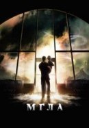 Рекомендуем посмотреть Мгла