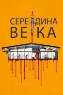 Рекомендуем посмотреть Середина века