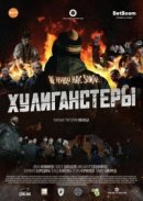 Рекомендуем посмотреть Хулиганстеры