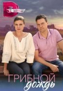 Рекомендуем посмотреть Грибной дождь