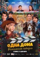 Рекомендуем посмотреть Одна дома: Великолепная пятерка