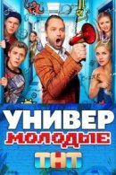 Рекомендуем посмотреть Универ. Молодые