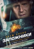 Рекомендуем посмотреть Заложники