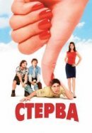 Рекомендуем посмотреть Стерва