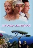 Рекомендуем посмотреть Хорошая женщина