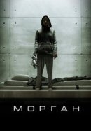 Рекомендуем посмотреть Морган