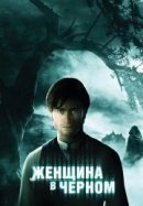 Рекомендуем посмотреть Женщина в черном