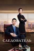 Рекомендуем посмотреть Следователь