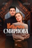 Рекомендуем посмотреть Везучая Смирнова