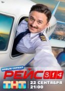 Рекомендуем посмотреть Рейс 314