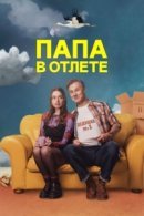 Рекомендуем посмотреть Папа в отлёте