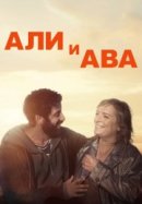 Рекомендуем посмотреть Али и Ава
