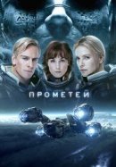 Рекомендуем посмотреть Прометей