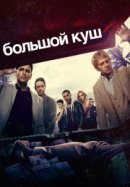 Рекомендуем посмотреть Большой куш