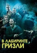 Рекомендуем посмотреть Гризли