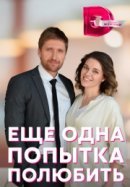 Рекомендуем посмотреть Еще одна попытка полюбить