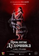 Рекомендуем посмотреть Проклятие дудочника