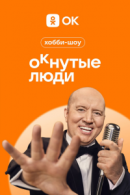Рекомендуем посмотреть ОКнутые люди