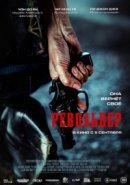 Рекомендуем посмотреть Револьвер