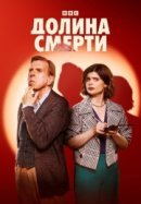 Рекомендуем посмотреть Долина смерти
