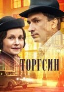 Рекомендуем посмотреть Торгсин