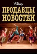 Рекомендуем посмотреть Продавцы новостей