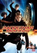 Рекомендуем посмотреть Запретная миссия