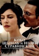 Рекомендуем посмотреть Коко Шанель и Игорь Стравинский