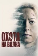 Рекомендуем посмотреть Охота на волка