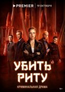Рекомендуем посмотреть Убить Риту